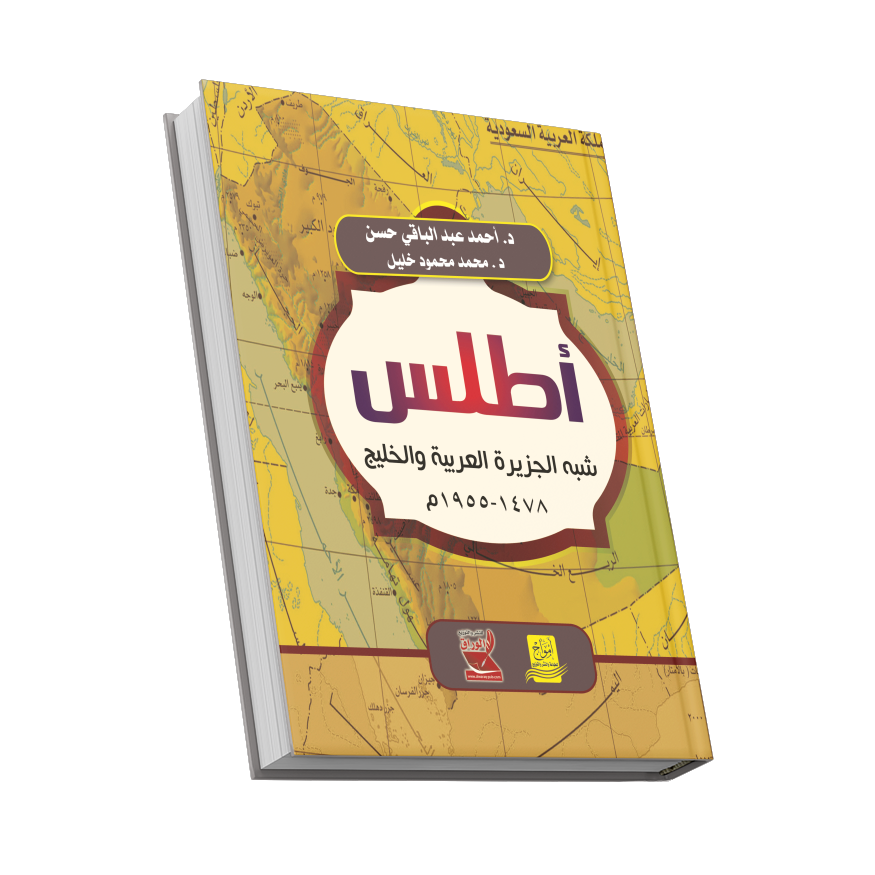 أطلس شبه الجزيرة العربية والخليج