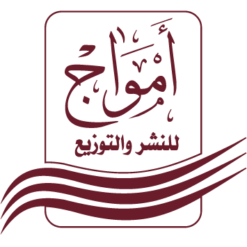 شعار دار أمواج للنشر والتوزيع